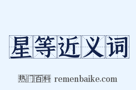 星等近义词是什么意思的图片